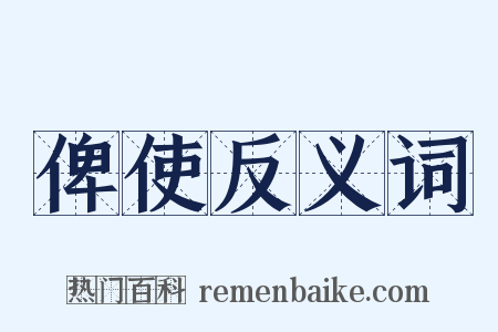俾使反义词是什么意思的图片